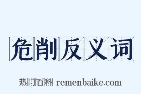危削反义词是什么意思的图片